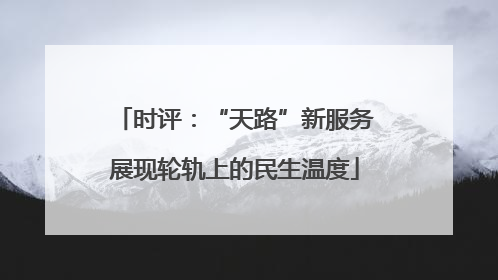 时评：“天路”新服务展现轮轨上的民生温度