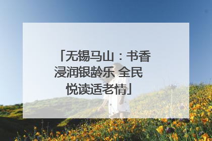 无锡马山：书香浸润银龄乐 全民悦读适老情