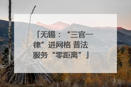 无锡：“三官一律”进网格 普法服务“零距离”