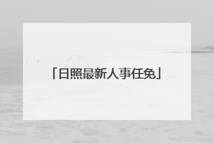日照最新人事任免