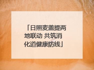 日照麦盖提两地联动 共筑消化道健康防线