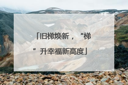 旧梯焕新，“梯”升幸福新高度
