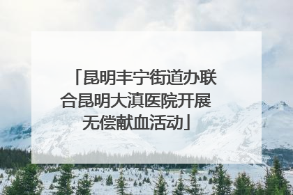 昆明丰宁街道办联合昆明大滇医院开展无偿献血活动