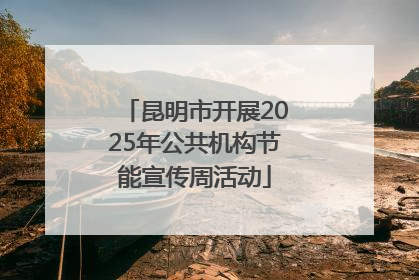 昆明市开展2025年公共机构节能宣传周活动