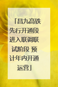 昌九高铁先行开通段进入联调联试阶段 预计年内开通运营