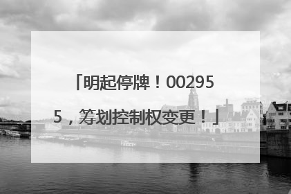 明起停牌！002955，筹划控制权变更！