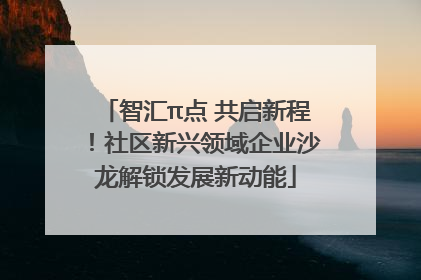 智汇π点 共启新程！社区新兴领域企业沙龙解锁发展新动能