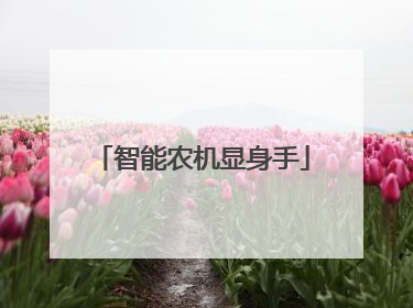 智能农机显身手