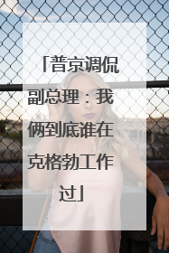普京调侃副总理：我俩到底谁在克格勃工作过