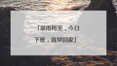 暴雨将至，今日下班，宜早回家