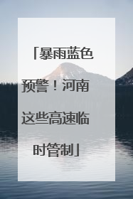 暴雨蓝色预警！河南这些高速临时管制