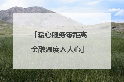 暖心服务零距离 金融温度入人心