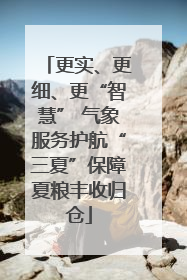 更实、更细、更“智慧” 气象服务护航“三夏”保障夏粮丰收归仓