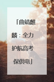 曲靖麒麟：全力护航高考保供电