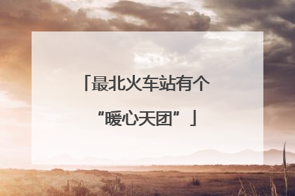 最北火车站有个“暖心天团”