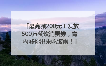 最高减200元！发放500万餐饮消费券，青岛喊你出来吃饭啦！