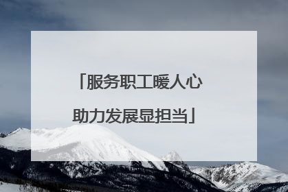 服务职工暖人心 助力发展显担当