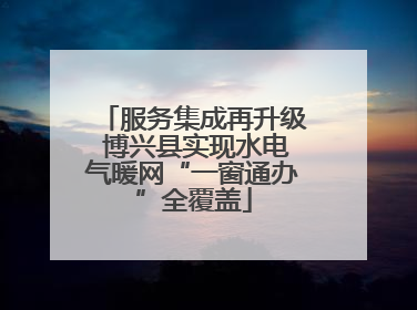 服务集成再升级 博兴县实现水电气暖网“一窗通办”全覆盖