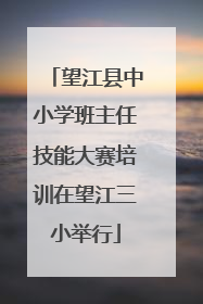 望江县中小学班主任技能大赛培训在望江三小举行