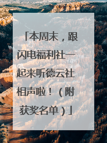 本周末，跟闪电福利社一起来听德云社相声啦！（附获奖名单）