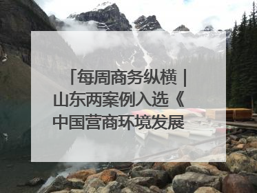 每周商务纵横｜山东两案例入选《中国营商环境发展报告（2025）》；山东外贸优品购物季进机关活动在济南举办