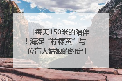 每天150米的陪伴！海淀“柠檬黄”与一位盲人姑娘的约定