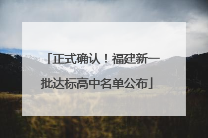 正式确认！福建新一批达标高中名单公布