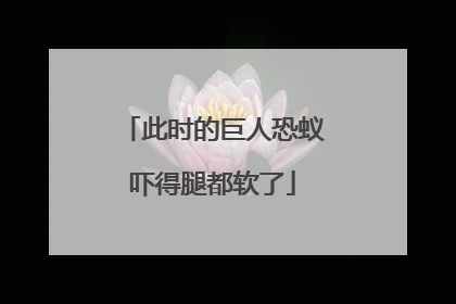 此时的巨人恐蚁吓得腿都软了