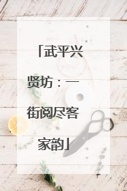 武平兴贤坊：一街阅尽客家韵