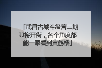 武昌古城斗级营二期即将开街，各个角度都能一眼看到黄鹤楼