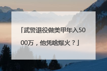 武警退役做美甲年入5000万，他凭啥爆火？