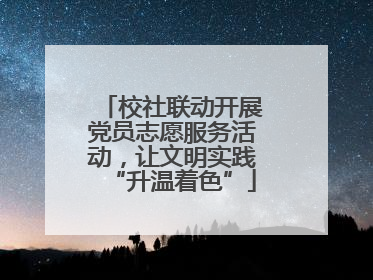 校社联动开展党员志愿服务活动，让文明实践“升温着色”
