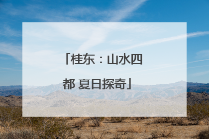 桂东：山水四都 夏日探奇