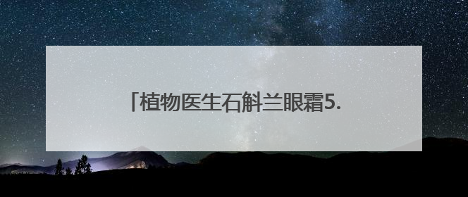 植物医生石斛兰眼霜5.0新品发布会在昆明举行