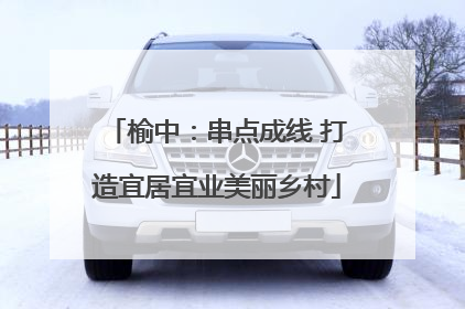 榆中：串点成线 打造宜居宜业美丽乡村