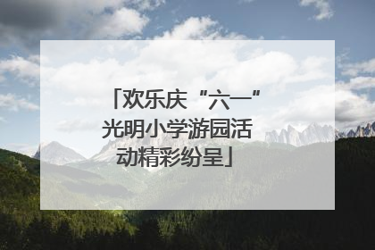 欢乐庆“六一” 光明小学游园活动精彩纷呈