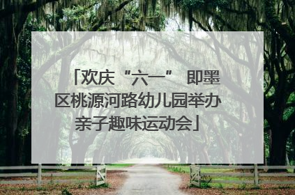 欢庆“六一” 即墨区桃源河路幼儿园举办亲子趣味运动会