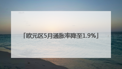 欧元区5月通胀率降至1.9%