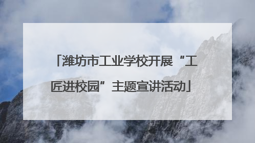 潍坊市工业学校开展“工匠进校园”主题宣讲活动