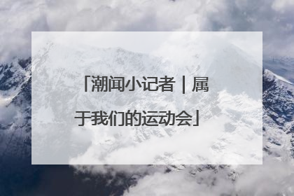 潮闻小记者｜属于我们的运动会