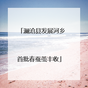 澜沧县发展河乡首批春蚕茧丰收