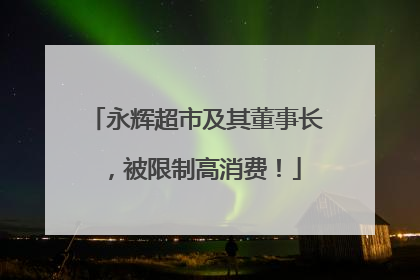 永辉超市及其董事长，被限制高消费！