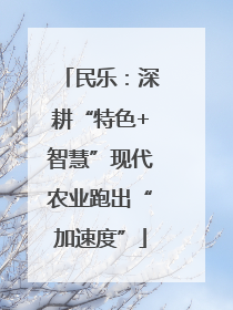 民乐：深耕“特色+智慧”现代农业跑出“加速度”
