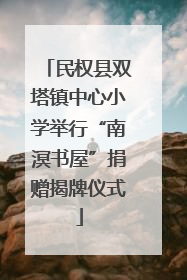 民权县双塔镇中心小学举行“南溟书屋”捐赠揭牌仪式