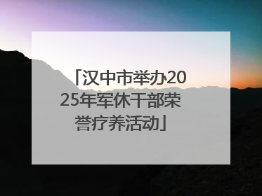 汉中市举办2025年军休干部荣誉疗养活动