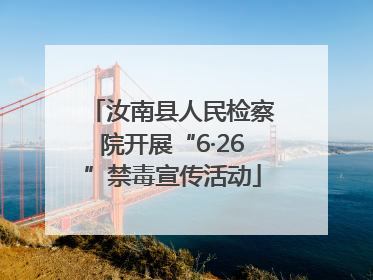 汝南县人民检察院开展“6·26”禁毒宣传活动