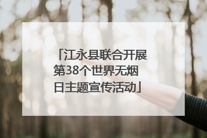江永县联合开展第38个世界无烟日主题宣传活动