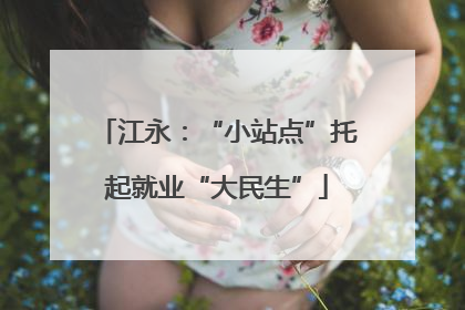 江永：“小站点”托起就业“大民生”