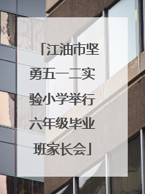 江油市坚勇五一二实验小学举行六年级毕业班家长会