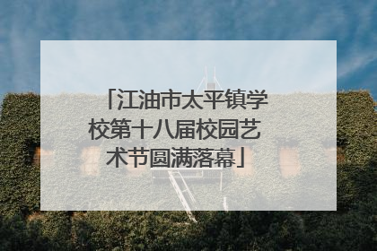 江油市太平镇学校第十八届校园艺术节圆满落幕